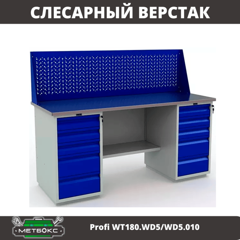 Верстак Profi WT180.WD5/WD5.010 (WB 180Sh + WD5 + WD5 + WS) купить в Челябинске