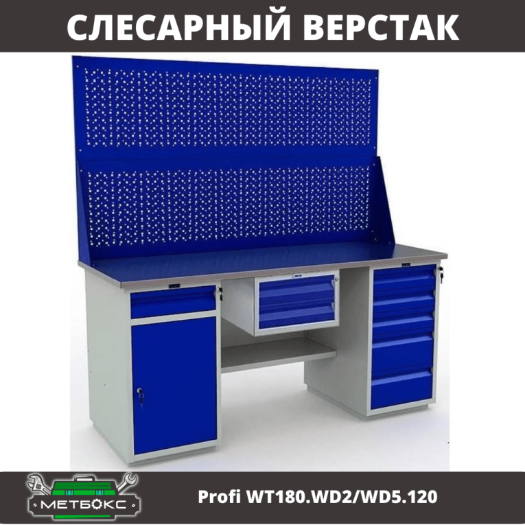Верстак Profi WT180.WD2/WD5.120 купить в Челябинске Верстак Profi WT180.WD2/WD5.120 купить в Челябинске
