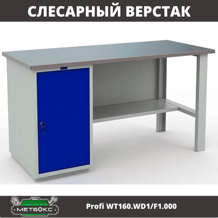 Верстак Profi WT160.WD1/F1.000 купить в Челябинске
