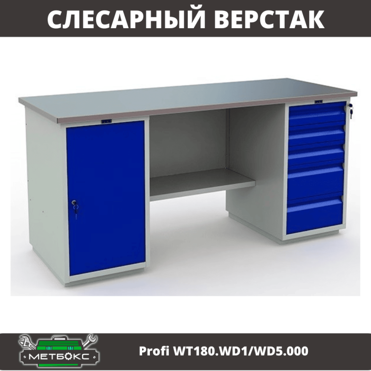 Верстак Profi WT180.WD1/WD5.000 (WB 180Sh + WD1 + WD5) купить в Челябинске