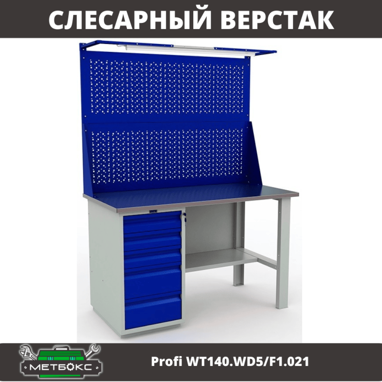 Верстак Profi WT140.WD5/F1.021 купить в Челябинске