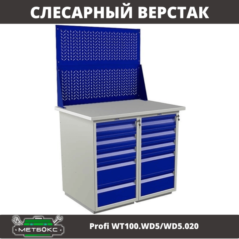 Верстак Profi WT100.WD5/WD5.020 купить в Челябинске