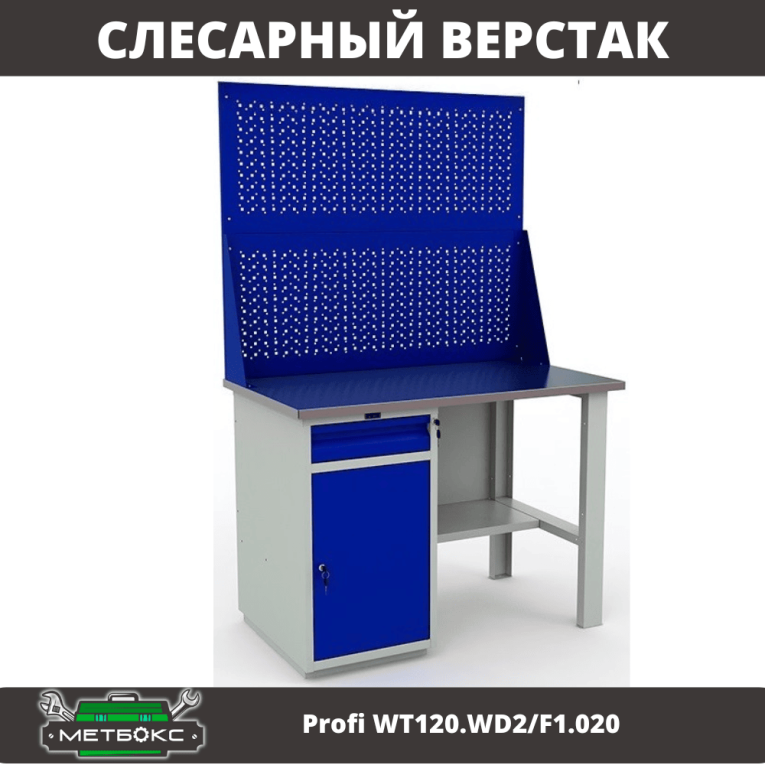 Верстак Profi WT120.WD2/F1.020 купить в Челябинске Верстак Profi WT120.WD2/F1.020 купить в Челябинске