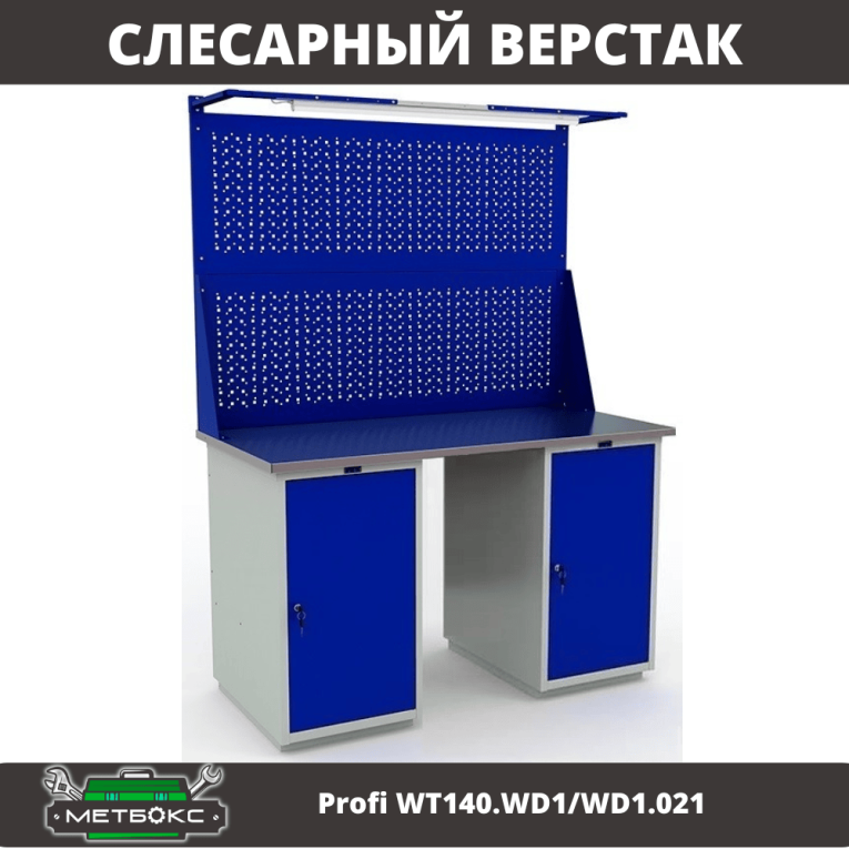 Верстак Profi WT140.WD1/WD1.021 купить в Челябинске