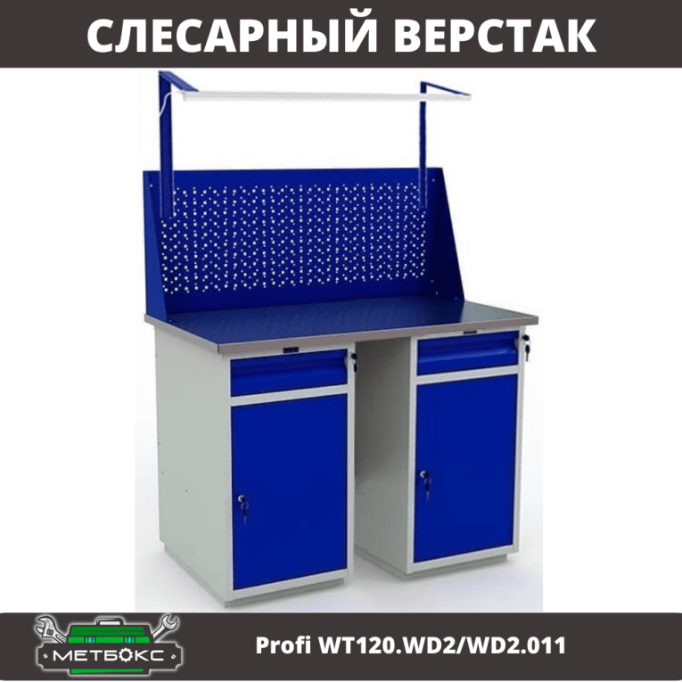 Верстак Profi WT120.WD2/WD2.011 купить в Челябинске