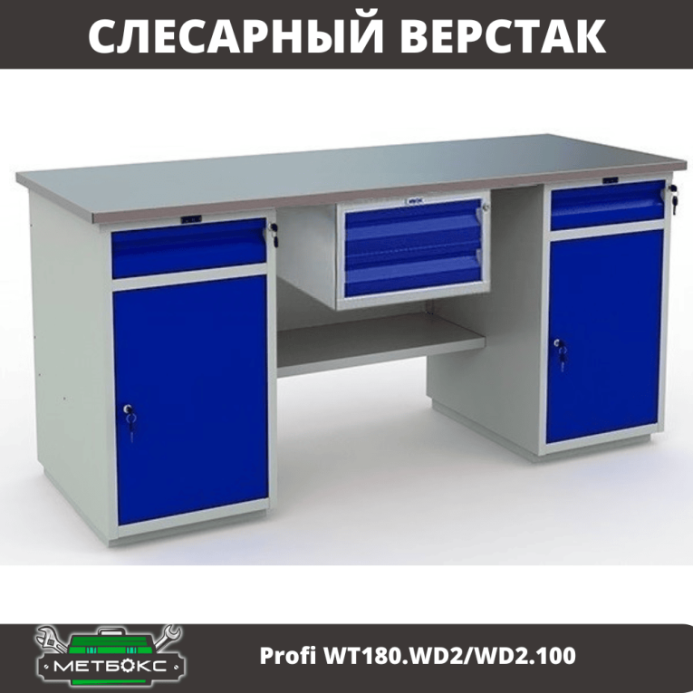 Верстак Profi WT180.WD2/WD2.100 купить в Челябинске