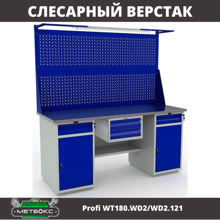 Верстак Profi WT180.WD2/WD2.121 купить в Челябинске Верстак Profi WT180.WD2/WD2.121 купить в Челябинске