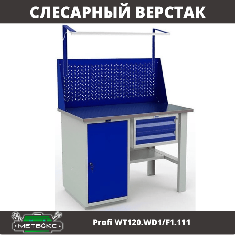 Верстак Profi WT120.WD1/F1.111 купить в Челябинске