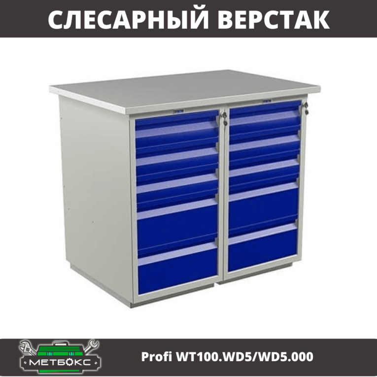 Верстак Profi WT100.WD5/WD5.000 купить в Челябинске Верстак Profi WT100.WD5/WD5.000 купить в Челябинске