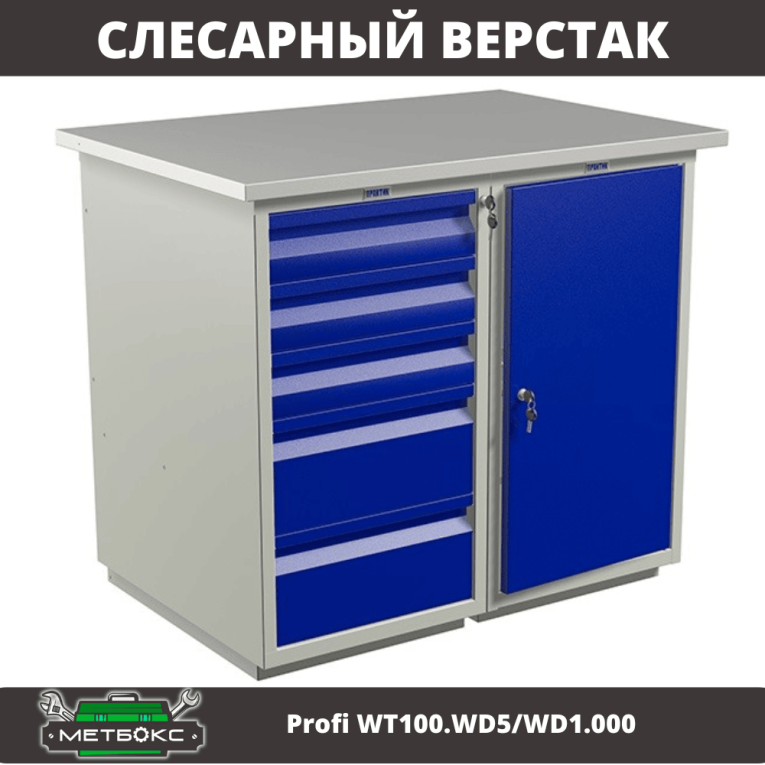 Верстак Profi WT100.WD5/WD1.000 купить в Челябинске