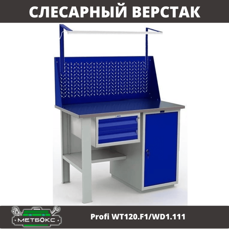 Верстак Profi WT120.F1/WD1.111 купить в Челябинске