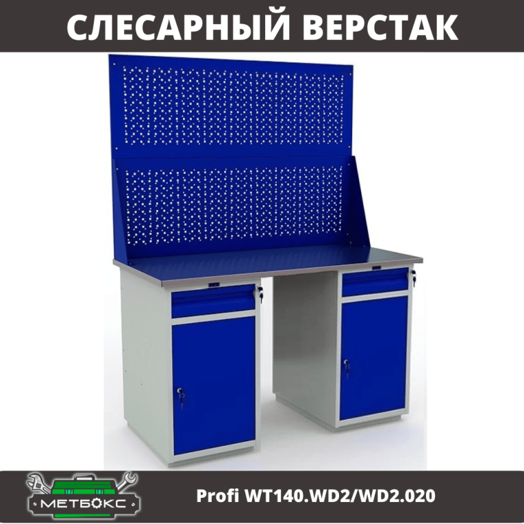 Верстак Profi WT140.WD2/WD2.020 купить в Челябинске Верстак Profi WT140.WD2/WD2.020 купить в Челябинске