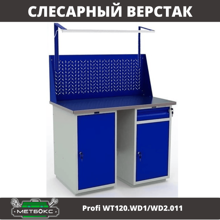Верстак Profi WT120.WD1/WD2.011 купить в Челябинске