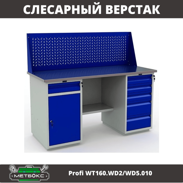 Верстак Profi WT160.WD2/WD5.010 (WB 160Sh + WD2 + WD5 + WS) купить в Челябинске