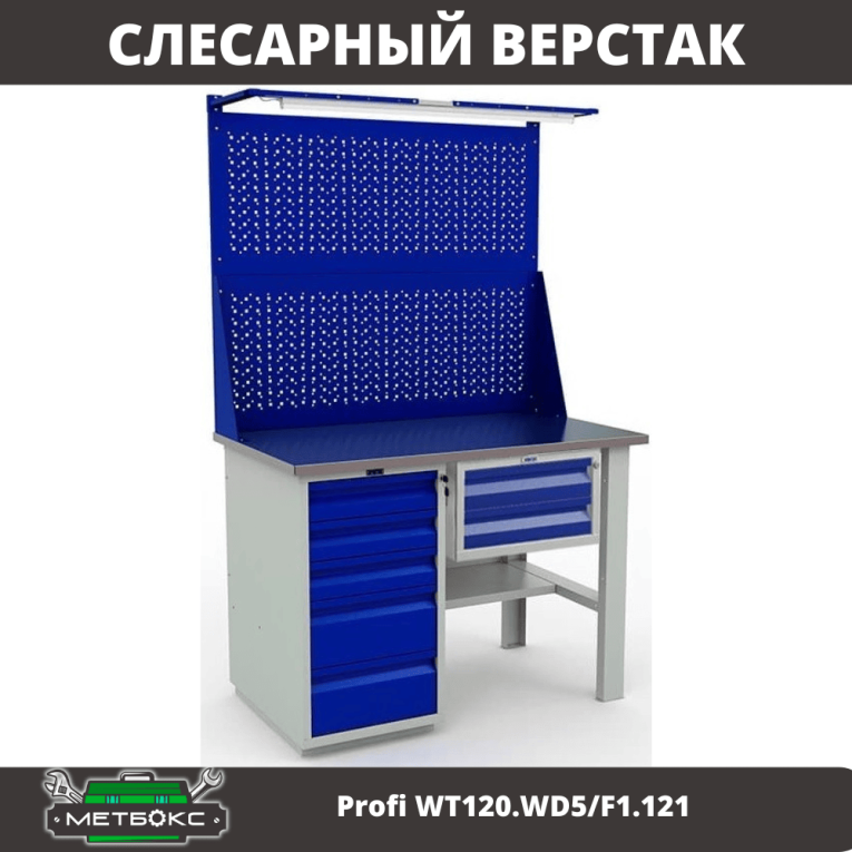 Верстак Profi WT120.WD5/F1.121 купить в Челябинске