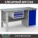 Верстак Profi WT160.F1/WD1.100 купить в Челябинске