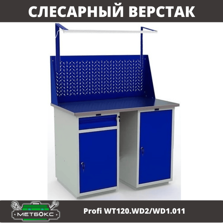 Верстак Profi WT120.WD2/WD1.011 купить в Челябинске