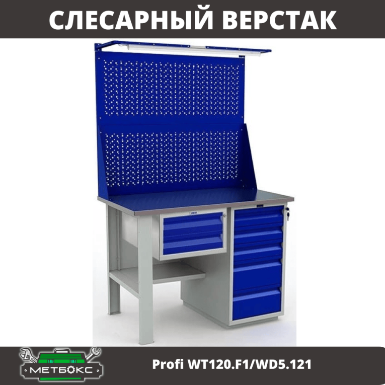 Верстак Profi WT120.F1/WD5.121 купить в Челябинске