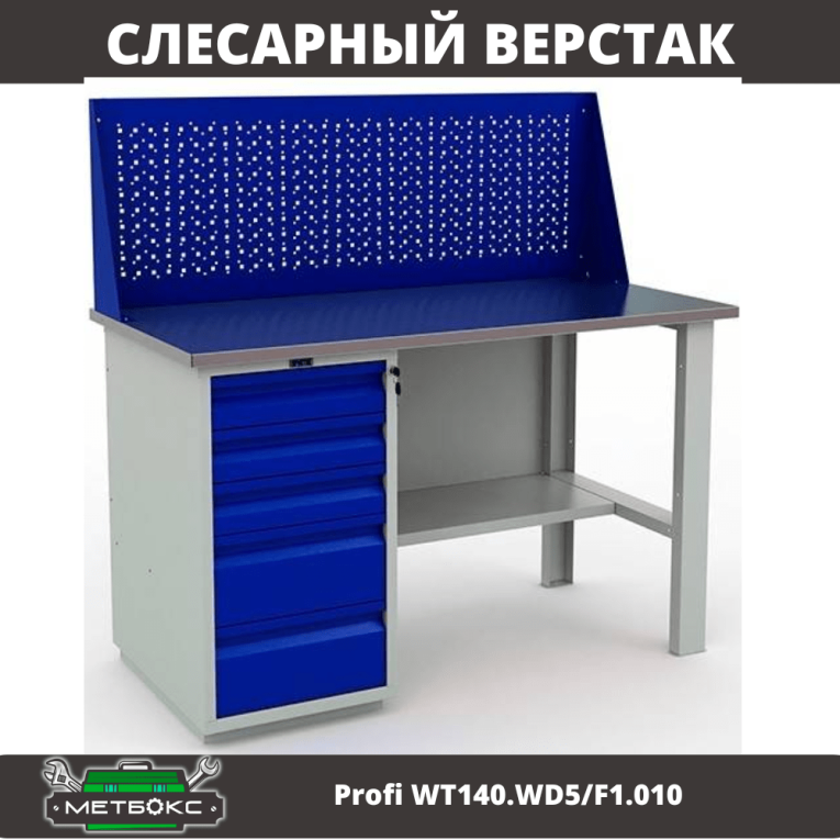 Верстак Profi WT140.WD5/F1.010 (WB 140Sh + WD5 + WS) купить в Челябинске