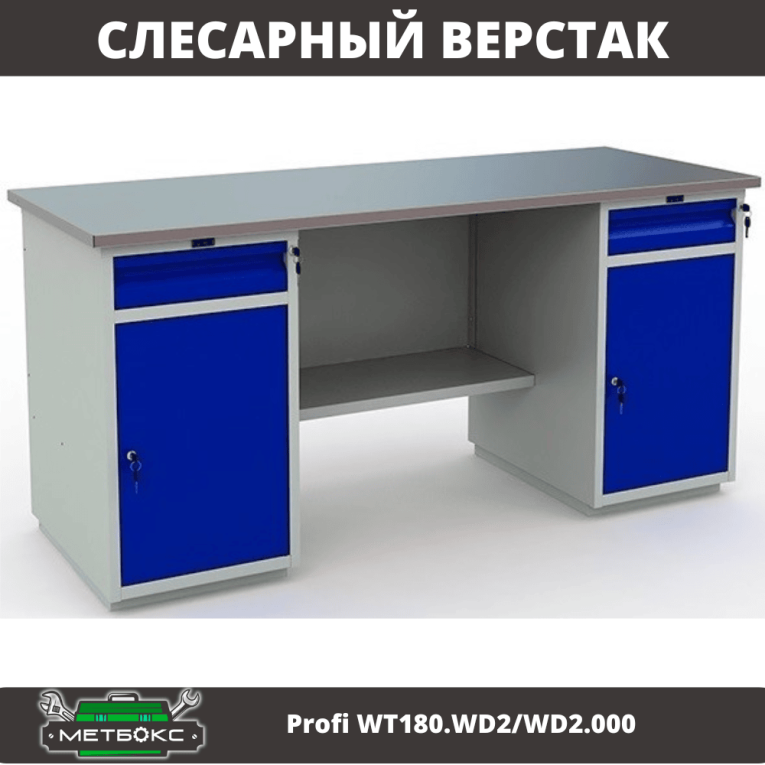 Верстак Profi WT180.WD2/WD2.000 (WB 180Sh + WD2 + WD2) купить в Челябинске Верстак Profi WT180.WD2/WD2.000 (WB 180Sh + WD2 + WD2) купить в Челябинске