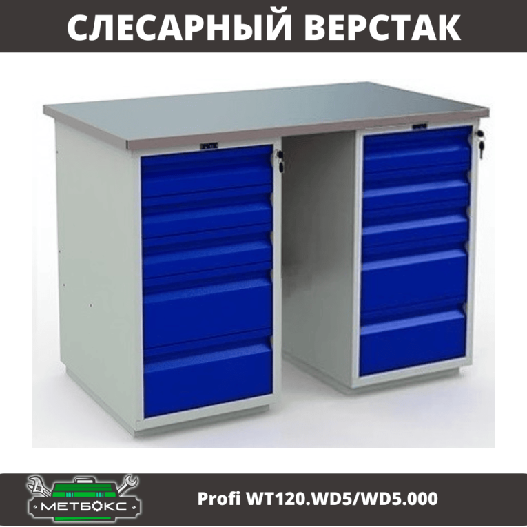 Верстак Profi WT120.WD5/WD5.000 купить в Челябинске