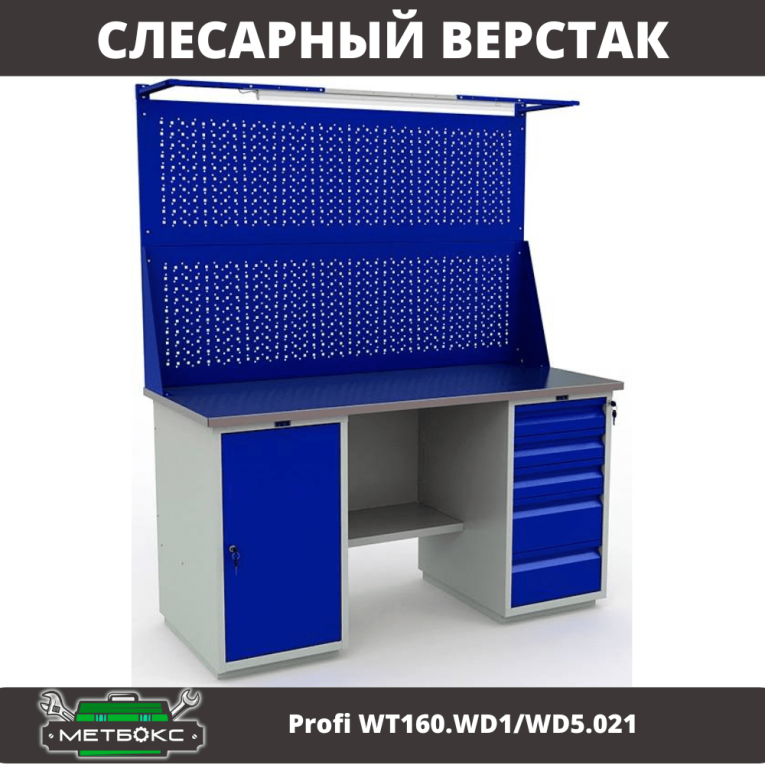 Верстак Profi WT160.WD1/WD5.021 купить в Челябинске
