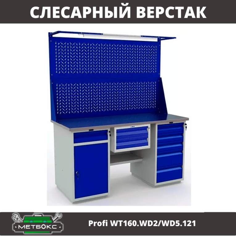 Верстак Profi WT160.WD2/WD5.121 купить в Челябинске