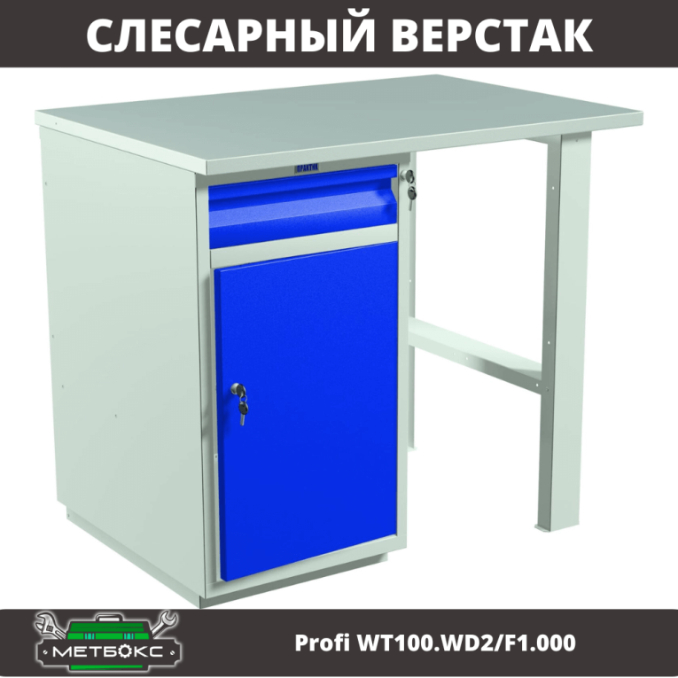 Верстак Profi WT100.WD2/F1.000 купить в Челябинске