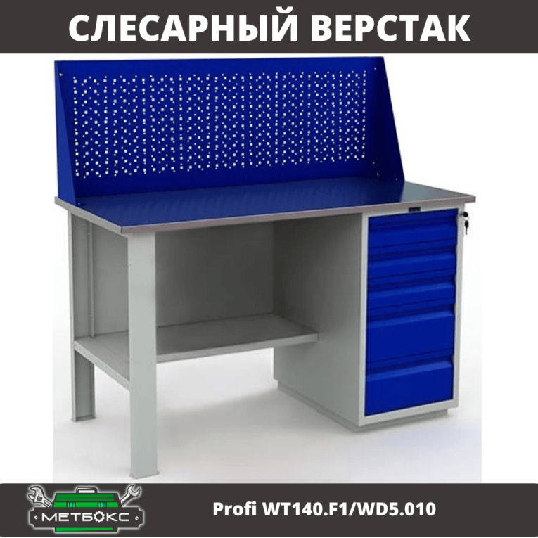Верстак Profi WT140.F1/WD5.010 купить в Челябинске