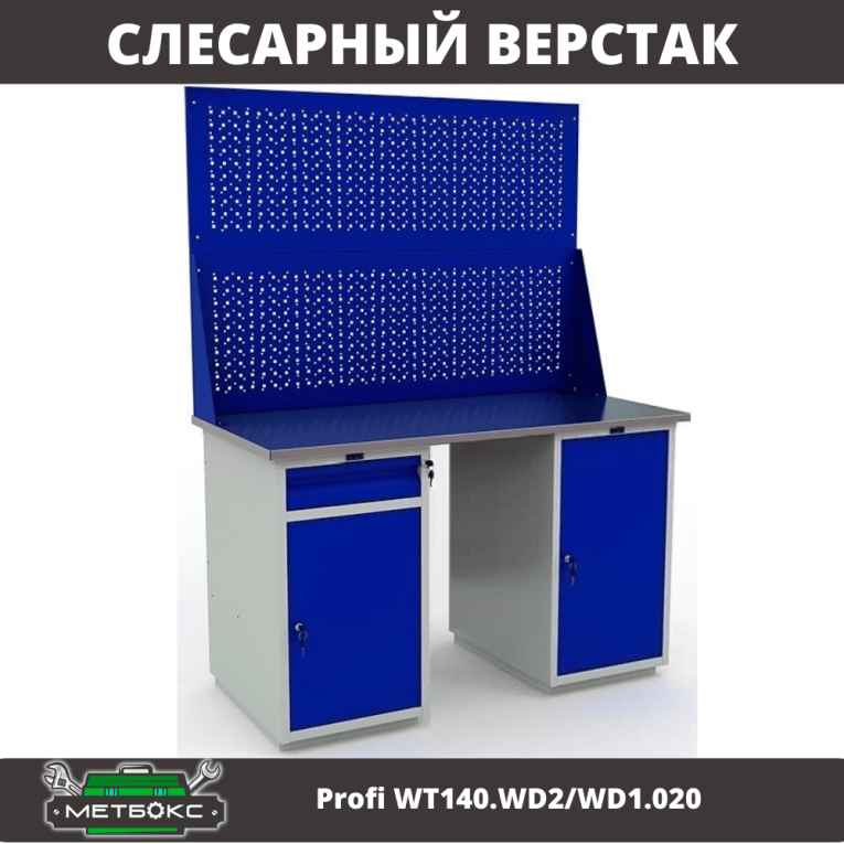 Верстак Profi WT140.WD2/WD1.020 купить в Челябинске