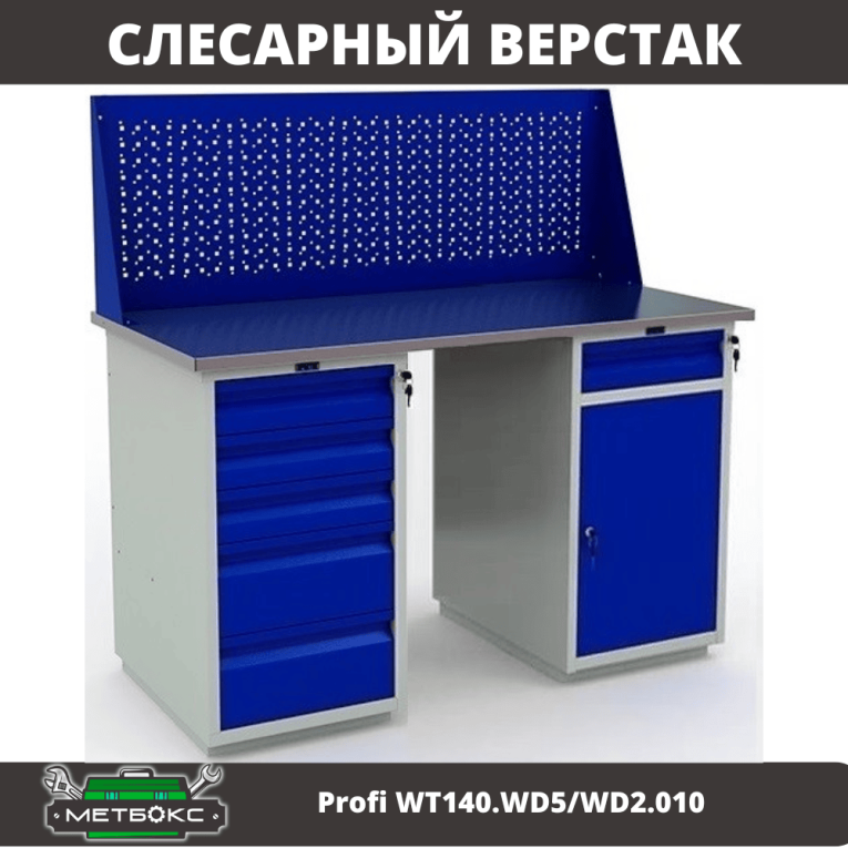 Верстак Profi WT140.WD5/WD2.010 купить в Челябинске Верстак Profi WT140.WD5/WD2.010 купить в Челябинске