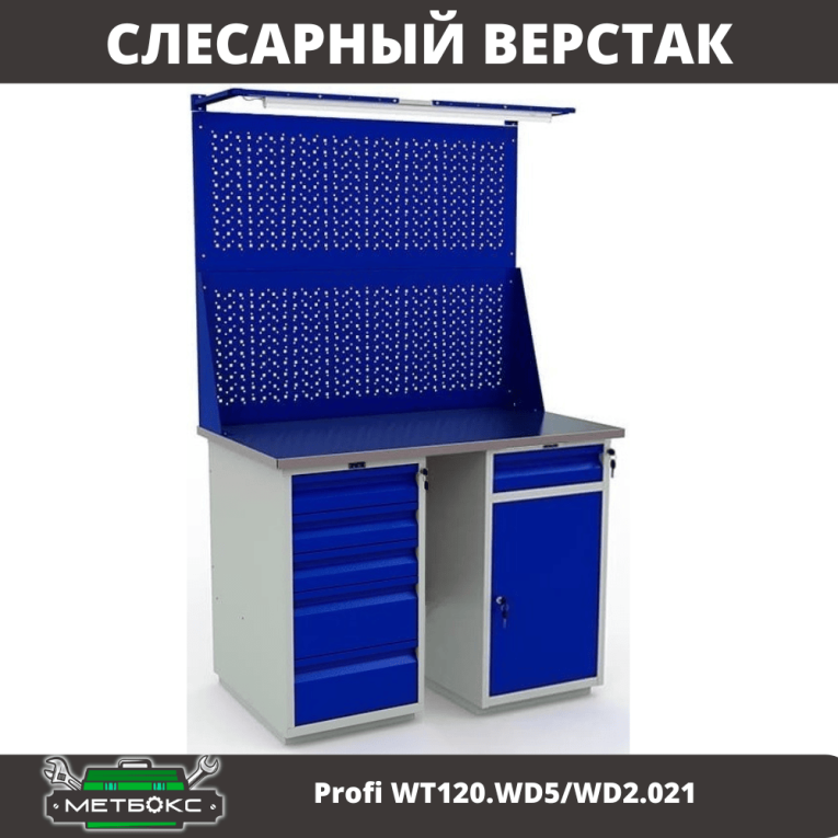 Верстак Profi WT120.WD5/WD2.021 купить в Челябинске