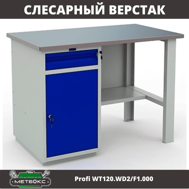Верстак Profi WT120.WD2/F1.000 (WB 120Sh + WD2) купить в Челябинске