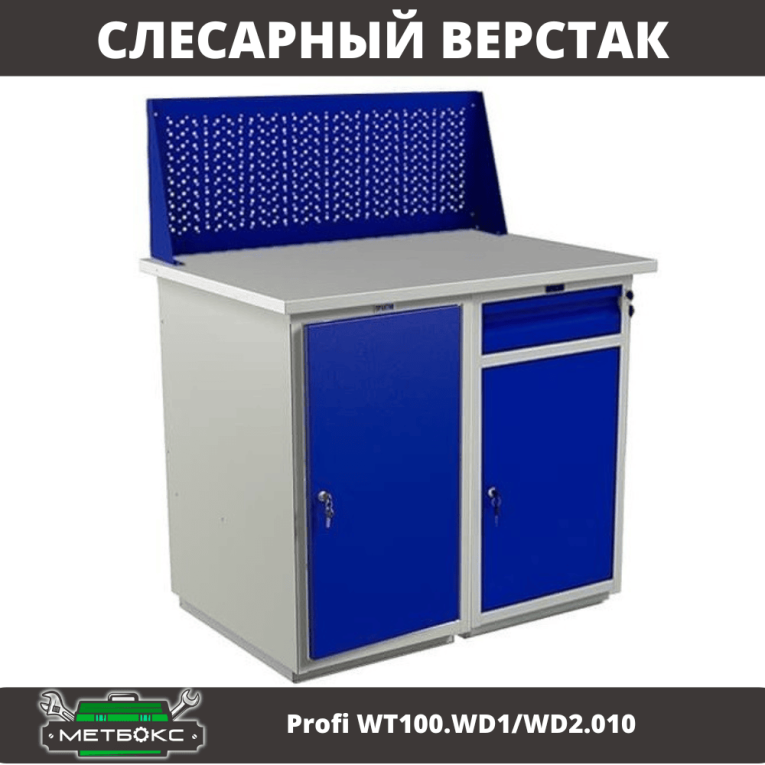 Верстак Profi WT100.WD1/WD2.010 купить в Челябинске