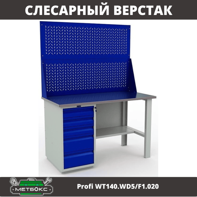 Верстак Profi WT140.WD5/F1.020 купить в Челябинске