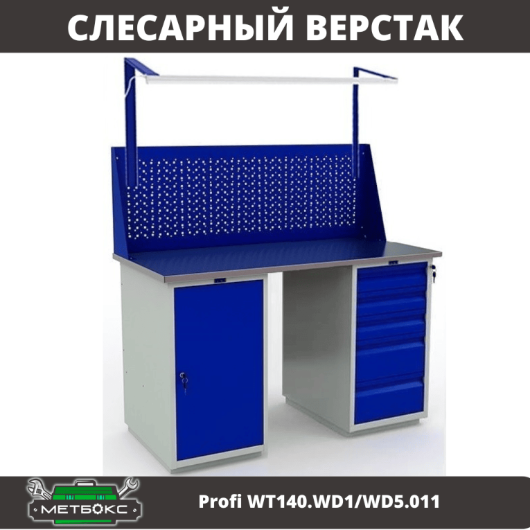 Верстак Profi WT140.WD1/WD5.011 купить в Челябинске