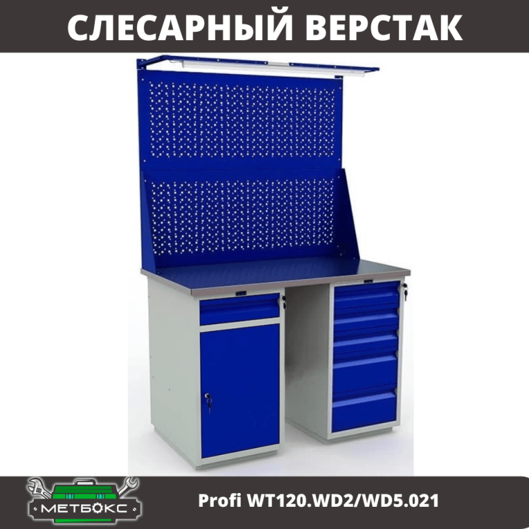 Верстак Profi WT120.WD2/WD5.021 купить в Челябинске