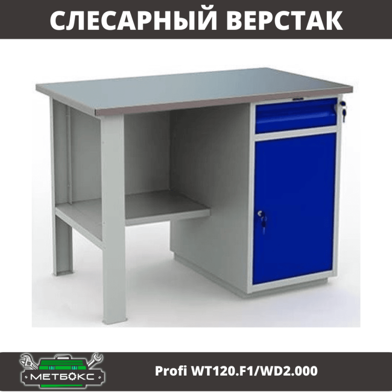 Верстак Profi WT120.F1/WD2.000 купить в Челябинске