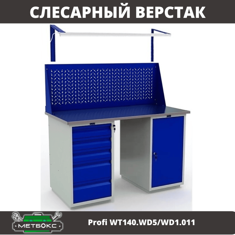 Верстак Profi WT140.WD5/WD1.011 купить в Челябинске