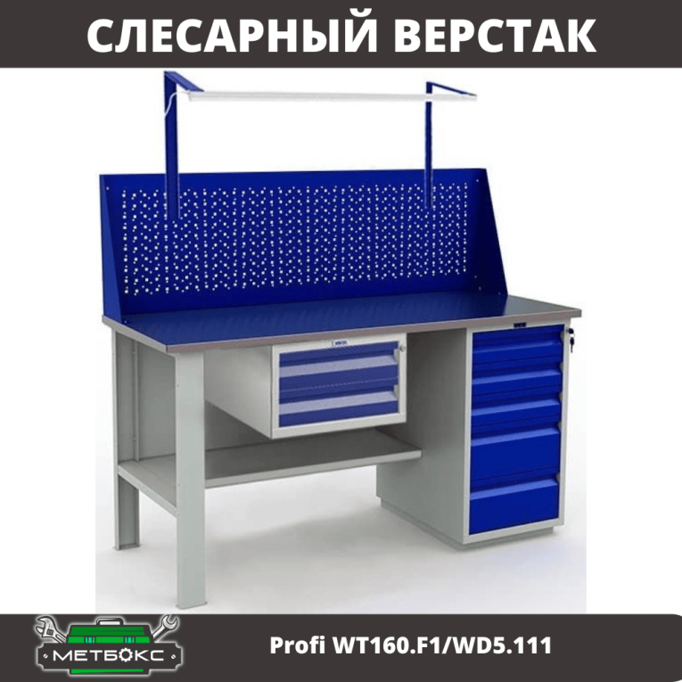 Верстак Profi WT160.F1/WD5.111 купить в Челябинске