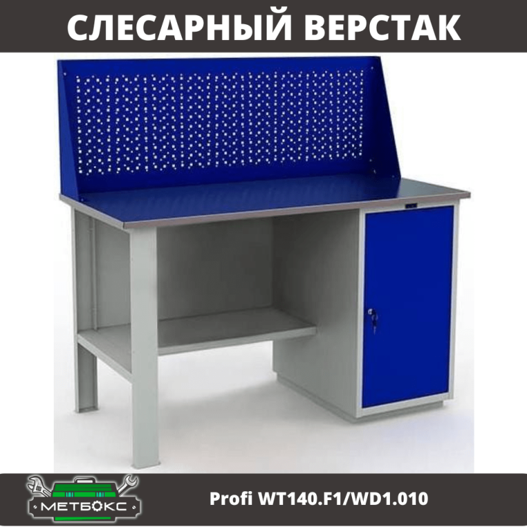 Верстак Profi WT140.F1/WD1.010 купить в Челябинске