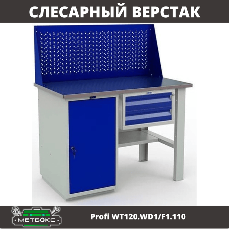 Верстак Profi WT120.WD1/F1.110 купить в Челябинске