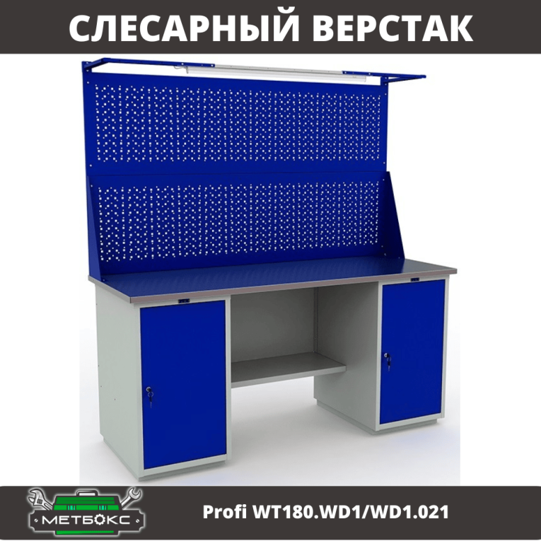 Верстак Profi WT180.WD1/WD1.021 купить в Челябинске
