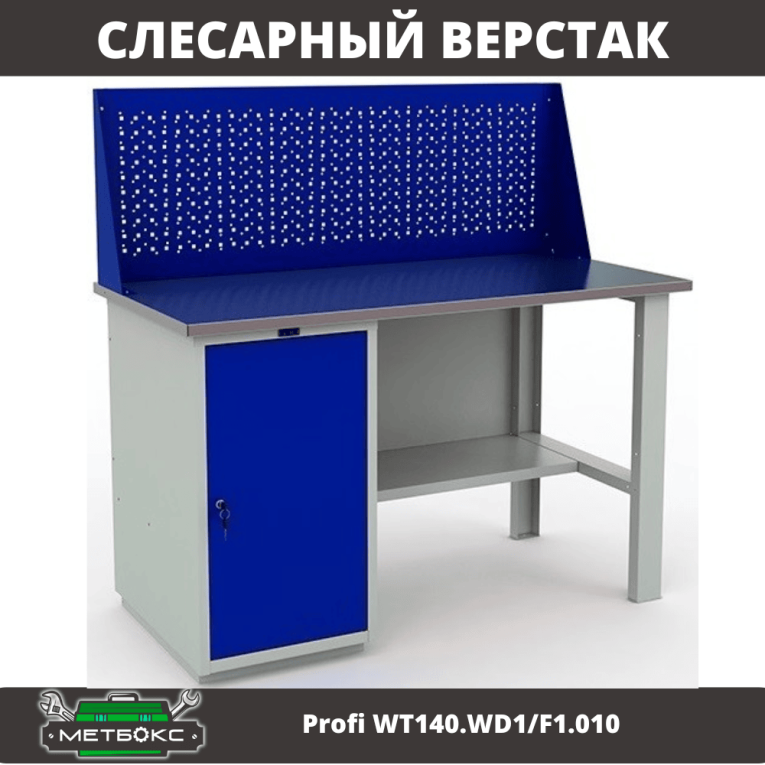 Верстак Profi WT140.WD1/F1.010 (WB 140Sh + WD1 + WS) купить в Челябинске