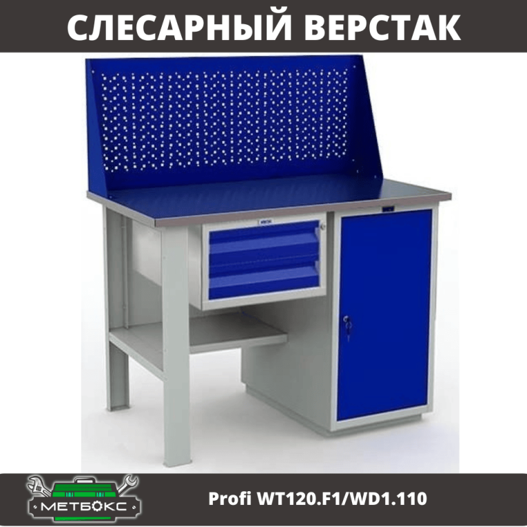 Верстак Profi WT120.F1/WD1.110 купить в Челябинске