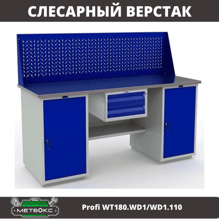 Верстак Profi WT180.WD1/WD1.110 купить в Челябинске