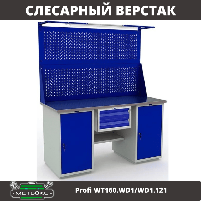 Верстак Profi WT160.WD1/WD1.121 купить в Челябинске