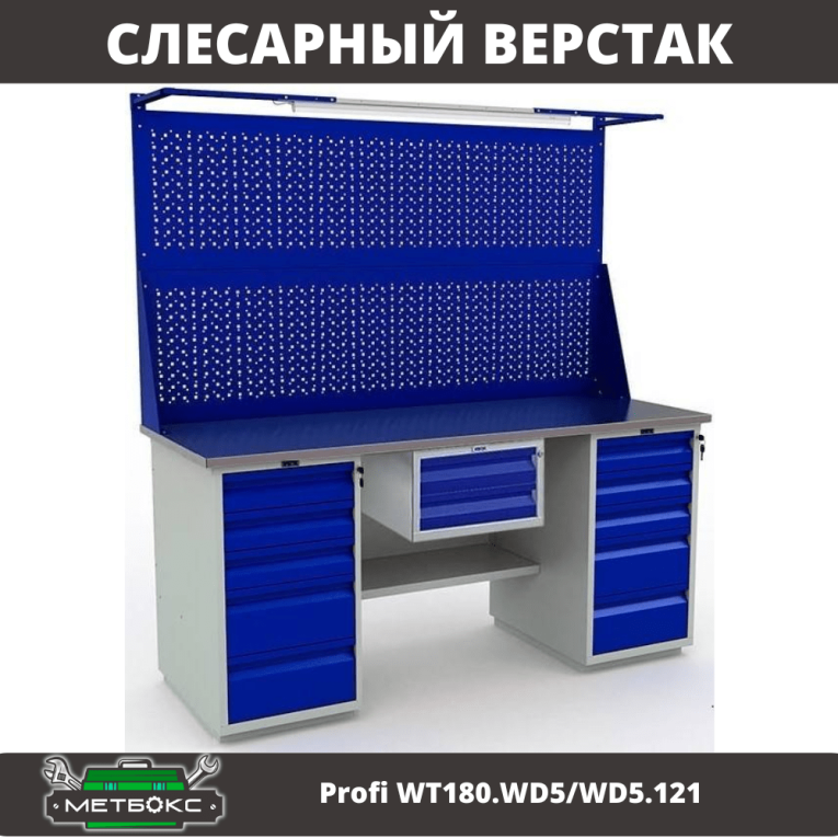 Верстак Profi WT180.WD5/WD5.121 купить в Челябинске Верстак Profi WT180.WD5/WD5.121 купить в Челябинске