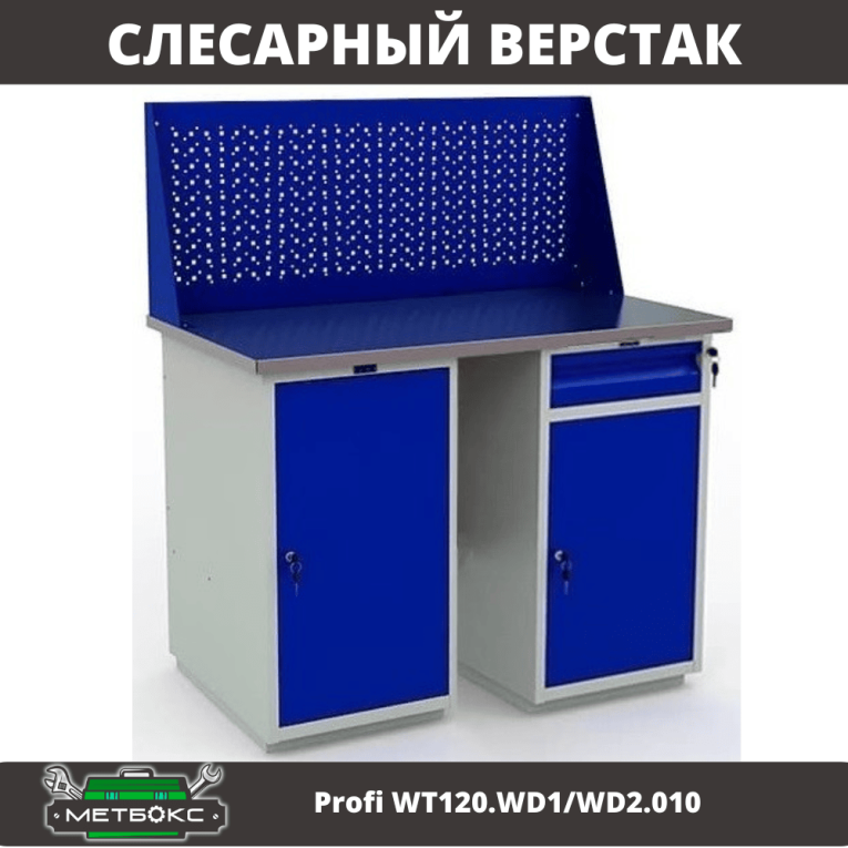 Верстак Profi WT120.WD1/WD2.010 купить в Челябинске