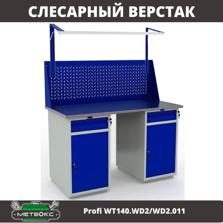 Верстак Profi WT140.WD2/WD2.011 купить в Челябинске